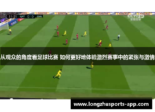 从观众的角度看足球比赛 如何更好地体验激烈赛事中的紧张与激情