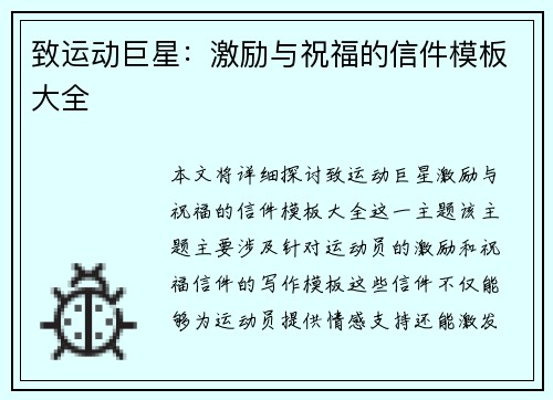 致运动巨星：激励与祝福的信件模板大全