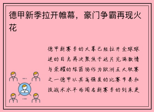 德甲新季拉开帷幕，豪门争霸再现火花