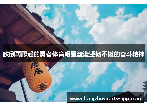 跌倒再爬起的勇者体育明星塑造坚韧不拔的奋斗精神
